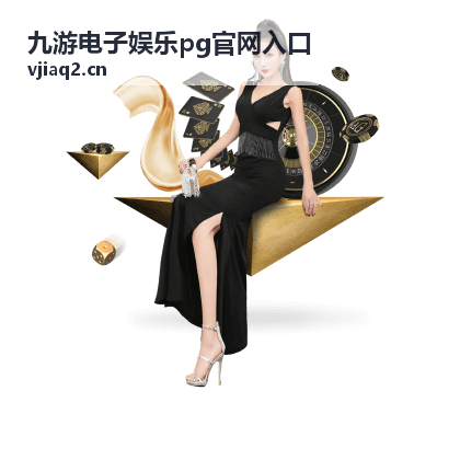 九游电子娱乐pg官网入口直播预告封面图